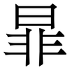 暃: 宋体（明体）