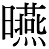 曣: 宋体（明体）