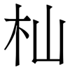 杣: 宋体（明体）