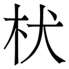 枤: 宋体（明体）