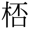 桮: 宋体（明体）