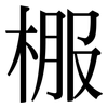 棴: 宋体（明体）