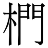 椚: 宋体（明体）