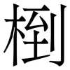 椡: 宋体（明体）
