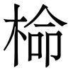 椧: 宋体（明体）