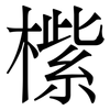 橴: 宋体（明体）