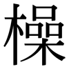 橾: 宋体（明体）