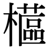 櫙: 宋体（明体）