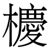 櫦: 宋体（明体）