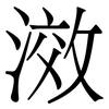 滧: 宋体（明体）