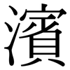 濱: 宋体（明体）
