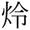 炩: 宋体（明体）