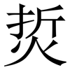 烲: 宋体（明体）