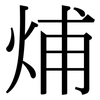 烳: 宋体（明体）