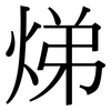 焍: 宋体（明体）