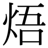 焐: 宋体（明体）