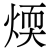 煗: 宋体（明体）