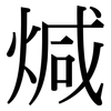 煘: 宋体（明体）