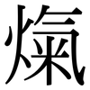 熂: 宋体（明体）