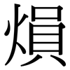 熉: 宋体（明体）
