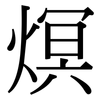 熐: 宋体（明体）