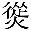 熧: 宋体（明体）