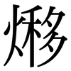 熪: 宋体（明体）