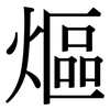 熰: 宋体（明体）