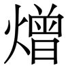 熷: 宋体（明体）