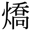 燆: 宋体（明体）