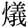 燨: 宋体（明体）
