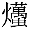 爡: 宋体（明体）