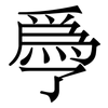 爳: 宋体（明体）