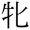 牝: 宋体（明体）