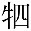 牭: 宋体（明体）