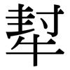 犎: 宋体（明体）