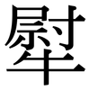 犚: 宋体（明体）