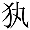 犱: 宋体（明体）