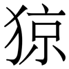 猄: 宋体（明体）