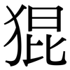 猑: 宋体（明体）