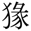 猭: 宋体（明体）