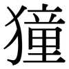獞: 宋体（明体）