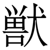 獣: 宋体（明体）