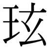 玹: 宋体（明体）