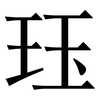 珏: 宋体（明体）