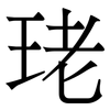 珯: 宋体（明体）