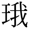 珴: 宋体（明体）