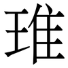 琟: 宋体（明体）