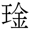 琻: 宋体（明体）
