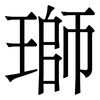 瑡: 宋体（明体）